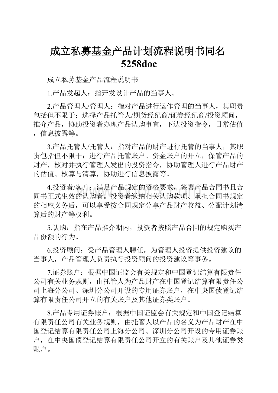 成立私募基金产品计划流程说明书同名5258doc.docx_第1页