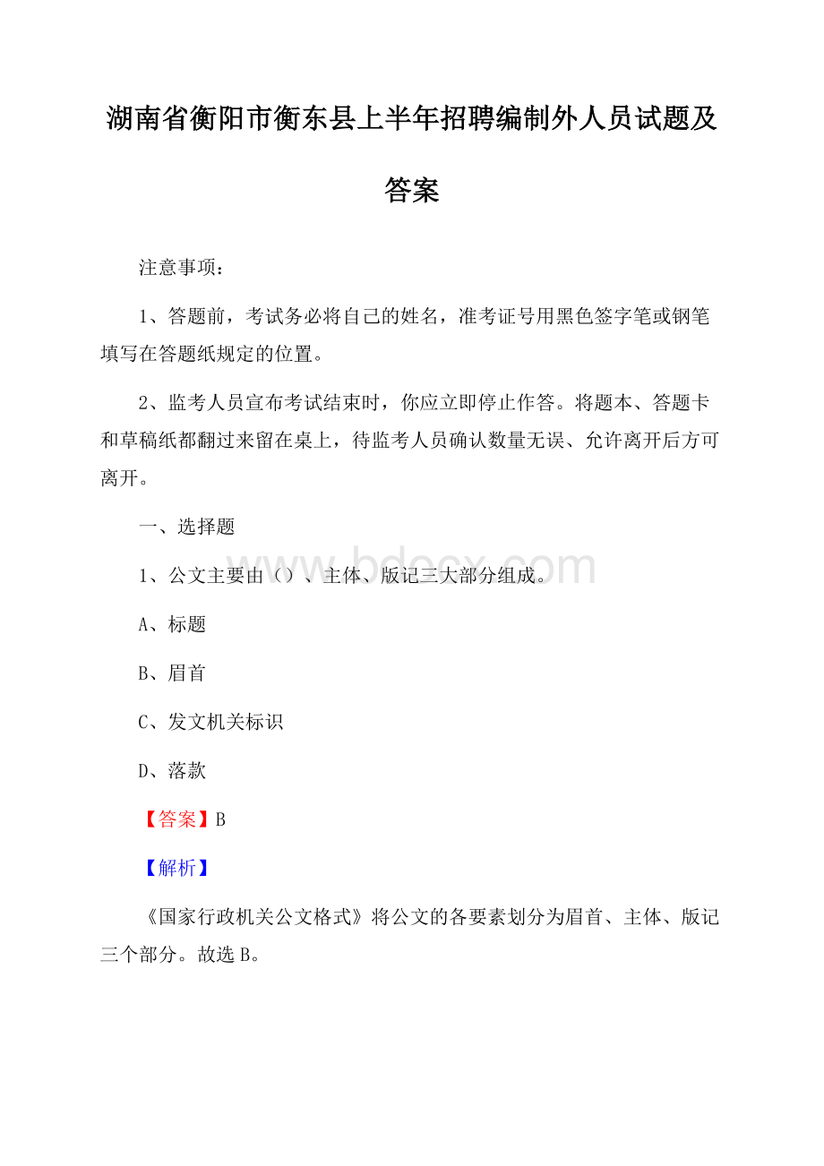 湖南省衡阳市衡东县上半年招聘编制外人员试题及答案.docx_第1页