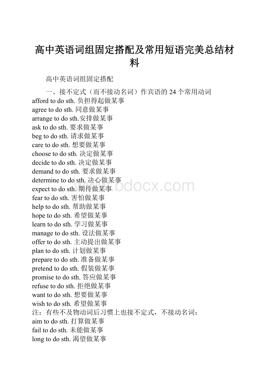 高中英语词组固定搭配及常用短语完美总结材料.docx_第1页