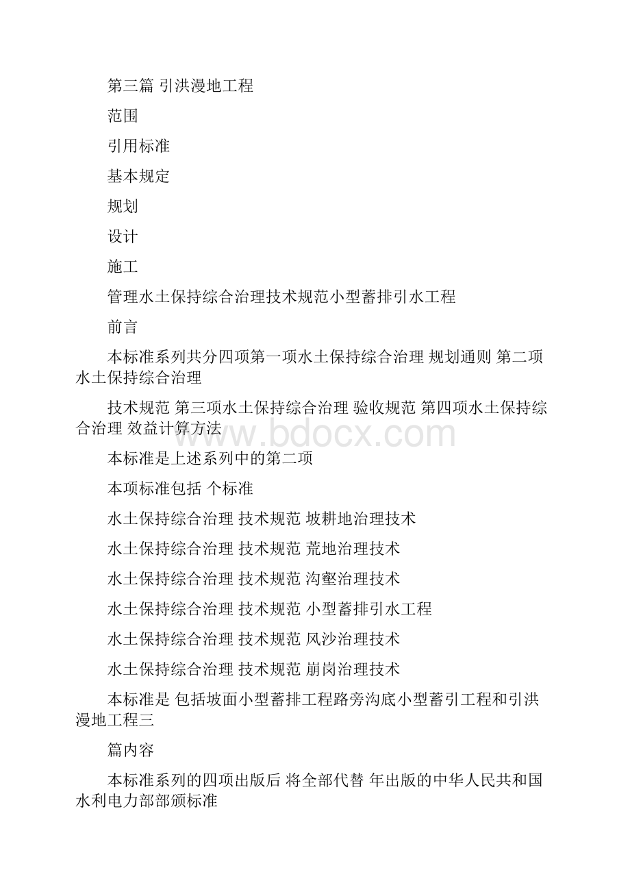 水土保持综合治理技术规范小型蓄排引水工程可编辑.docx_第2页