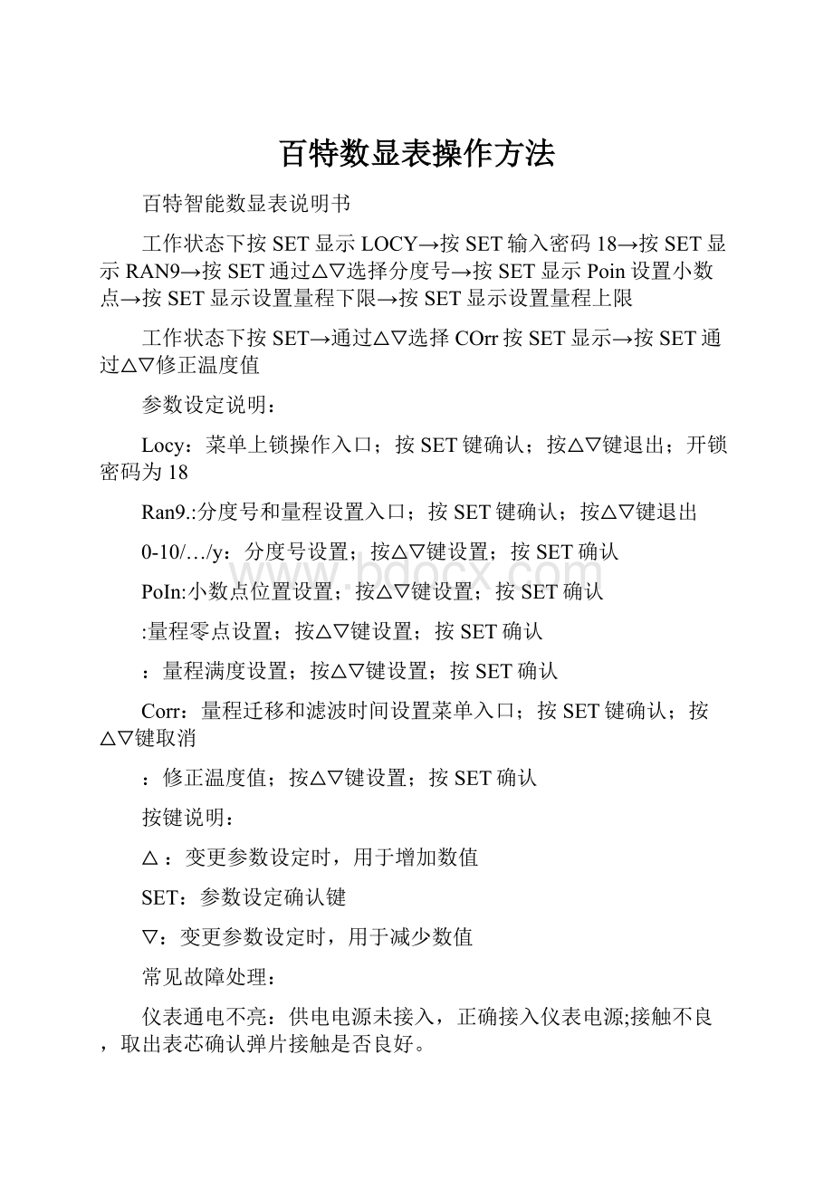 百特数显表操作方法.docx_第1页