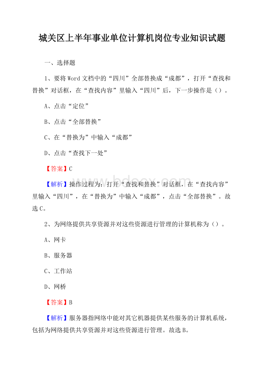 城关区上半年事业单位计算机岗位专业知识试题(0001).docx_第1页