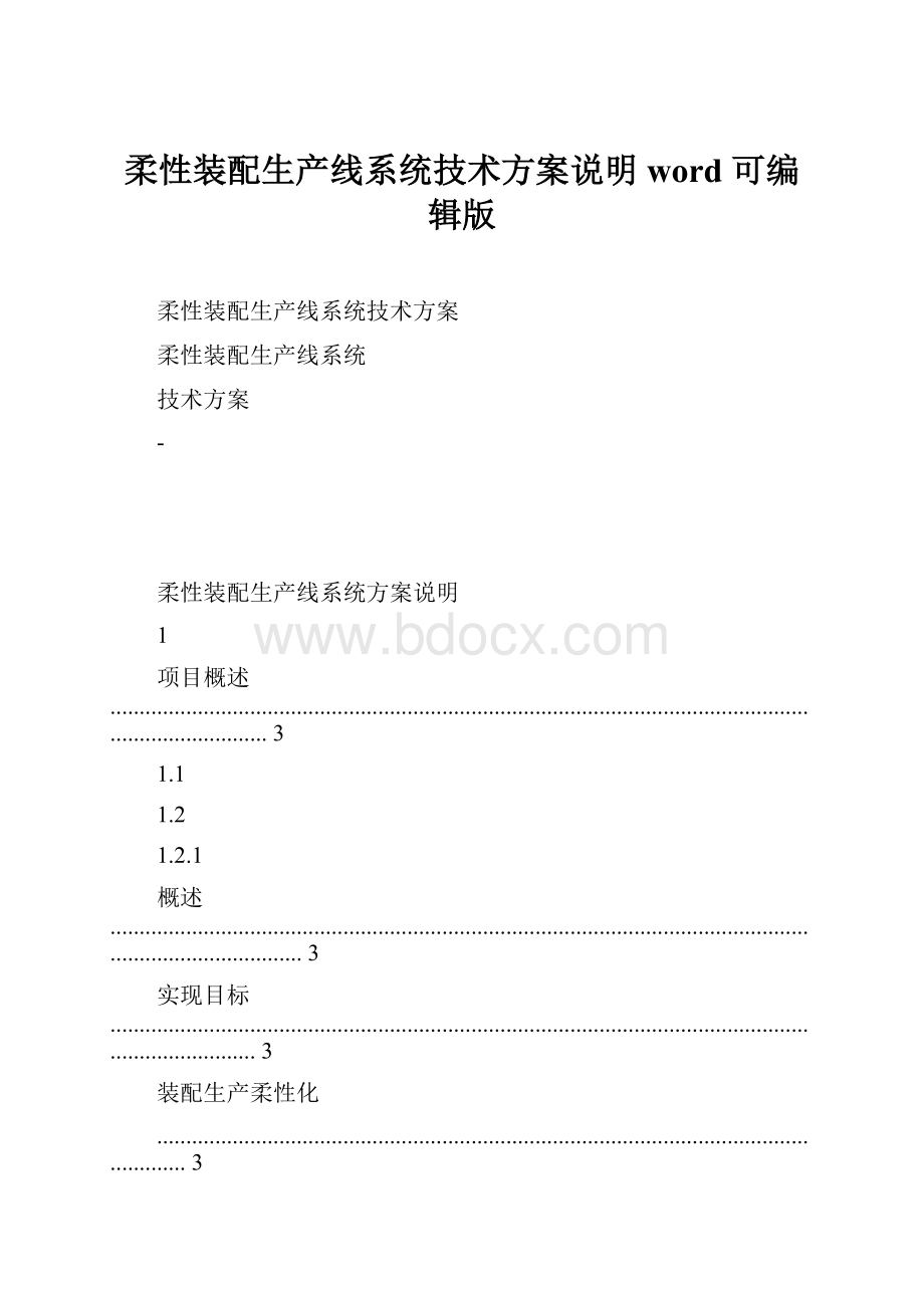 柔性装配生产线系统技术方案说明 word 可编辑版.docx_第1页