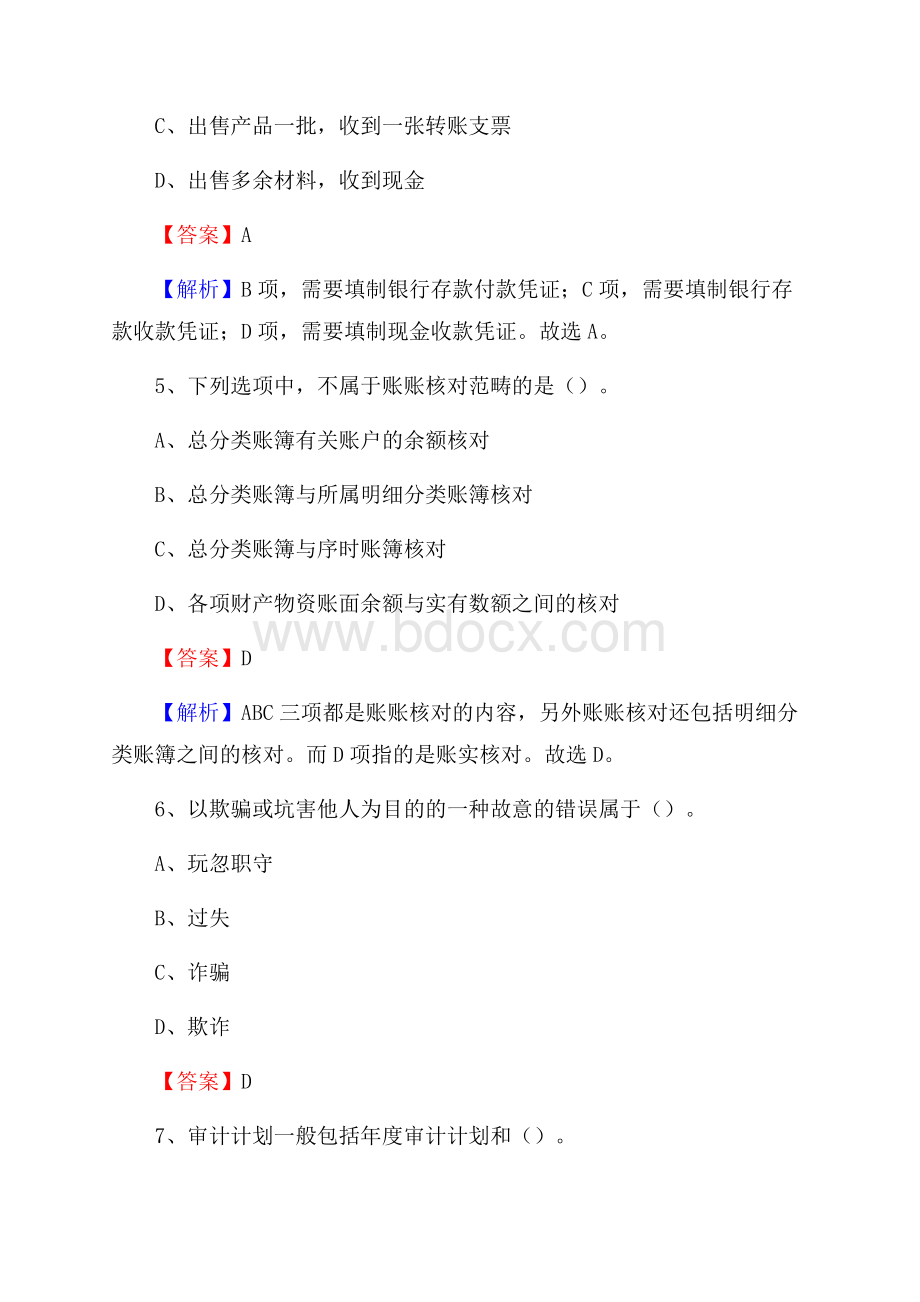 宁县电网招聘专业岗位《会计和审计类》试题汇编.docx_第3页