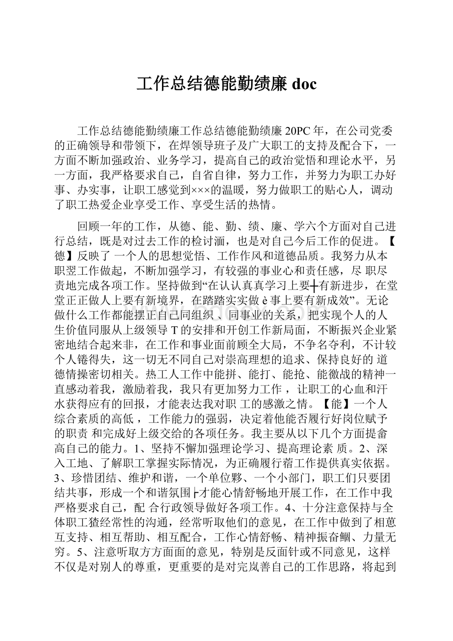 工作总结德能勤绩廉doc.docx_第1页