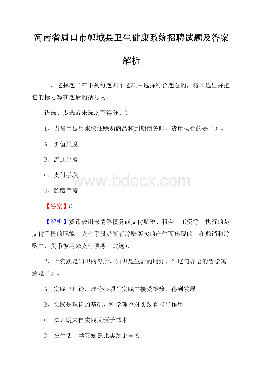 河南省周口市郸城县卫生健康系统招聘试题及答案解析.docx