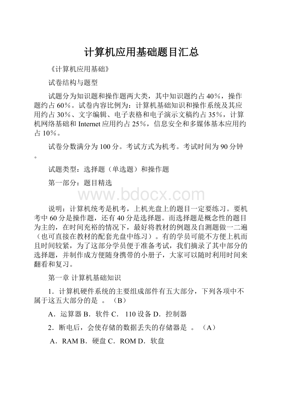 计算机应用基础题目汇总.docx