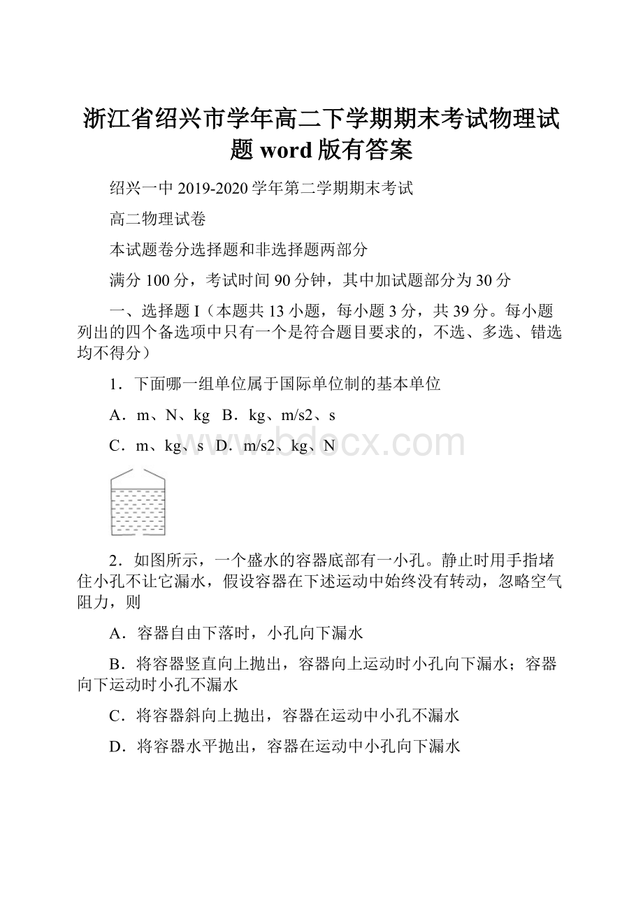 浙江省绍兴市学年高二下学期期末考试物理试题word版有答案.docx_第1页