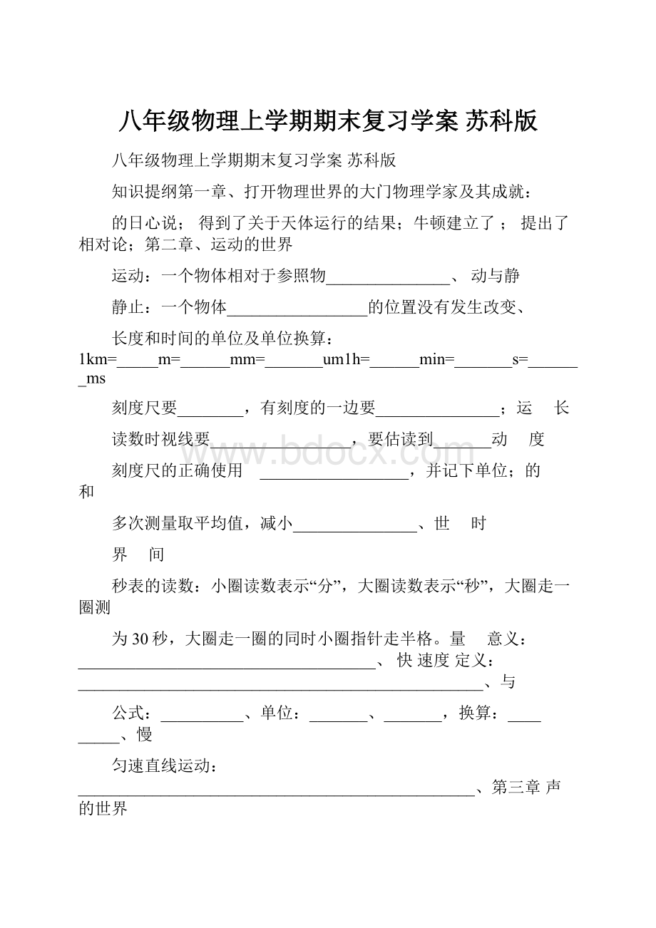 八年级物理上学期期末复习学案 苏科版.docx