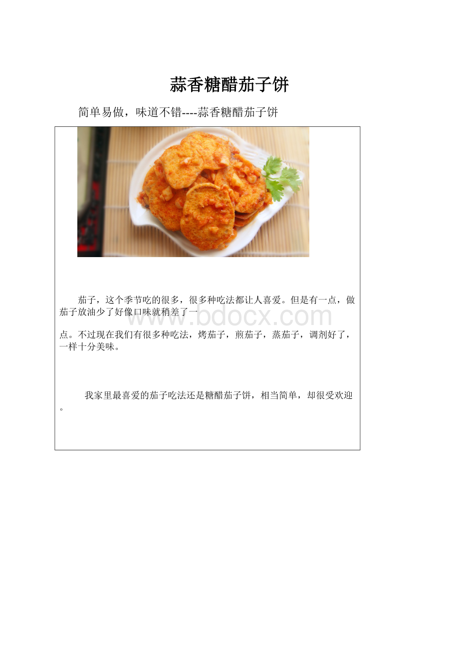 蒜香糖醋茄子饼.docx