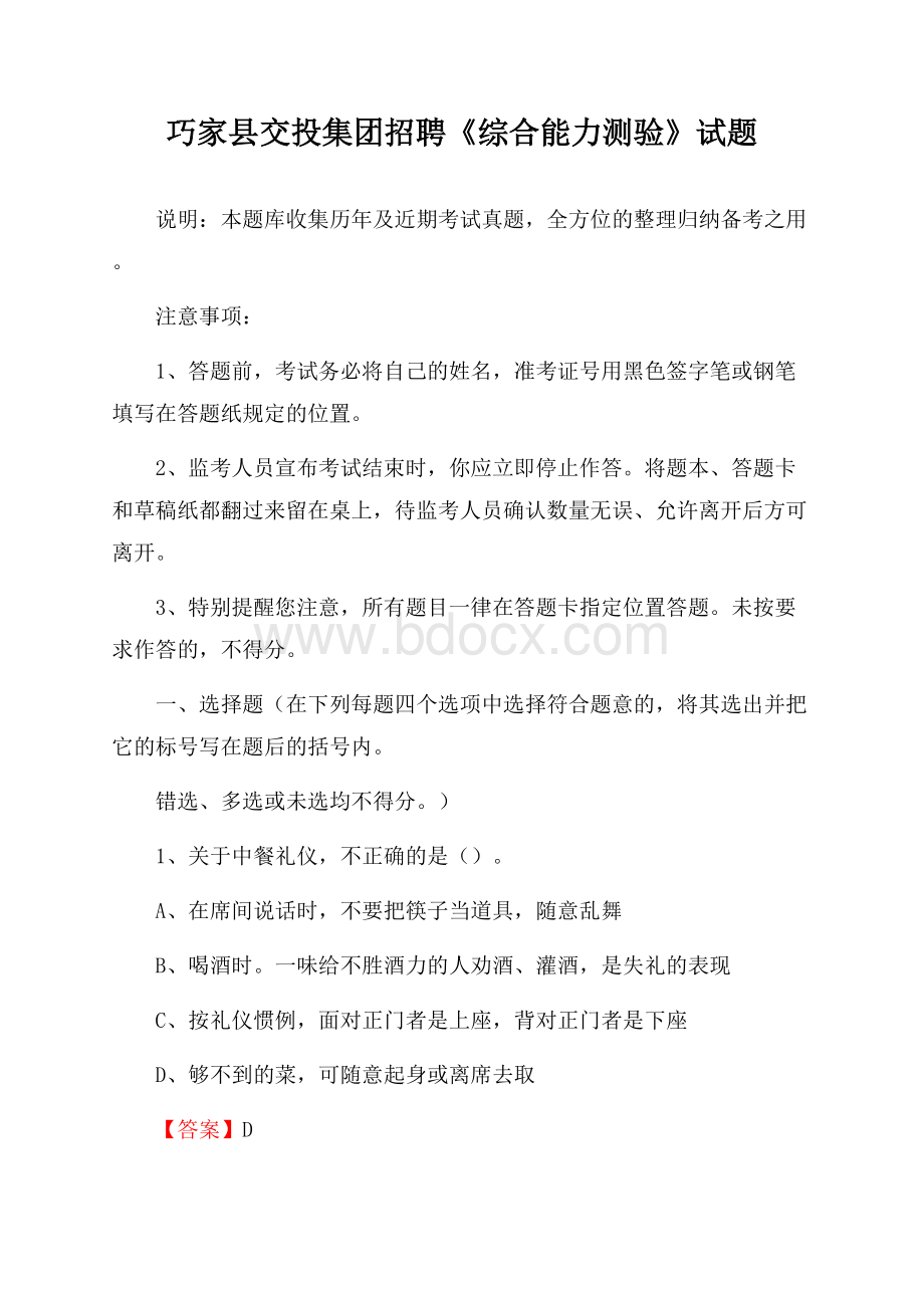 巧家县交投集团招聘《综合能力测验》试题.docx_第1页