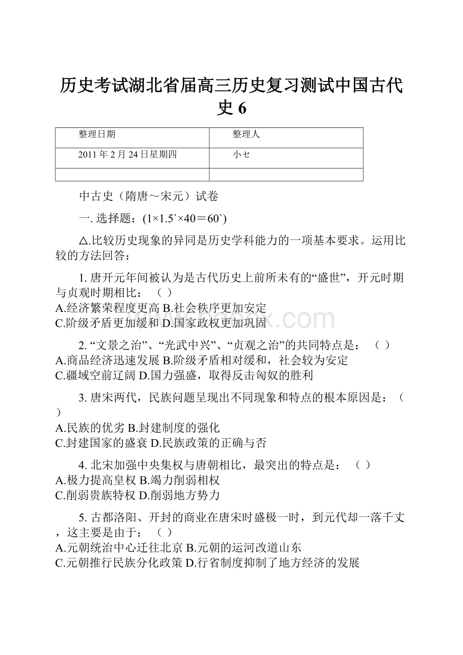 历史考试湖北省届高三历史复习测试中国古代史6.docx