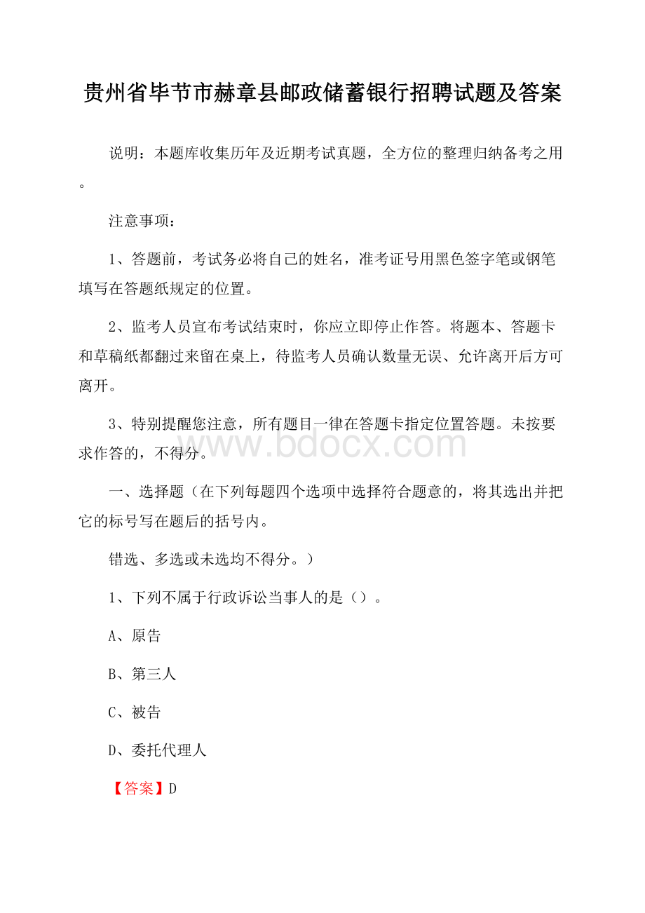 贵州省毕节市赫章县邮政储蓄银行招聘试题及答案.docx_第1页