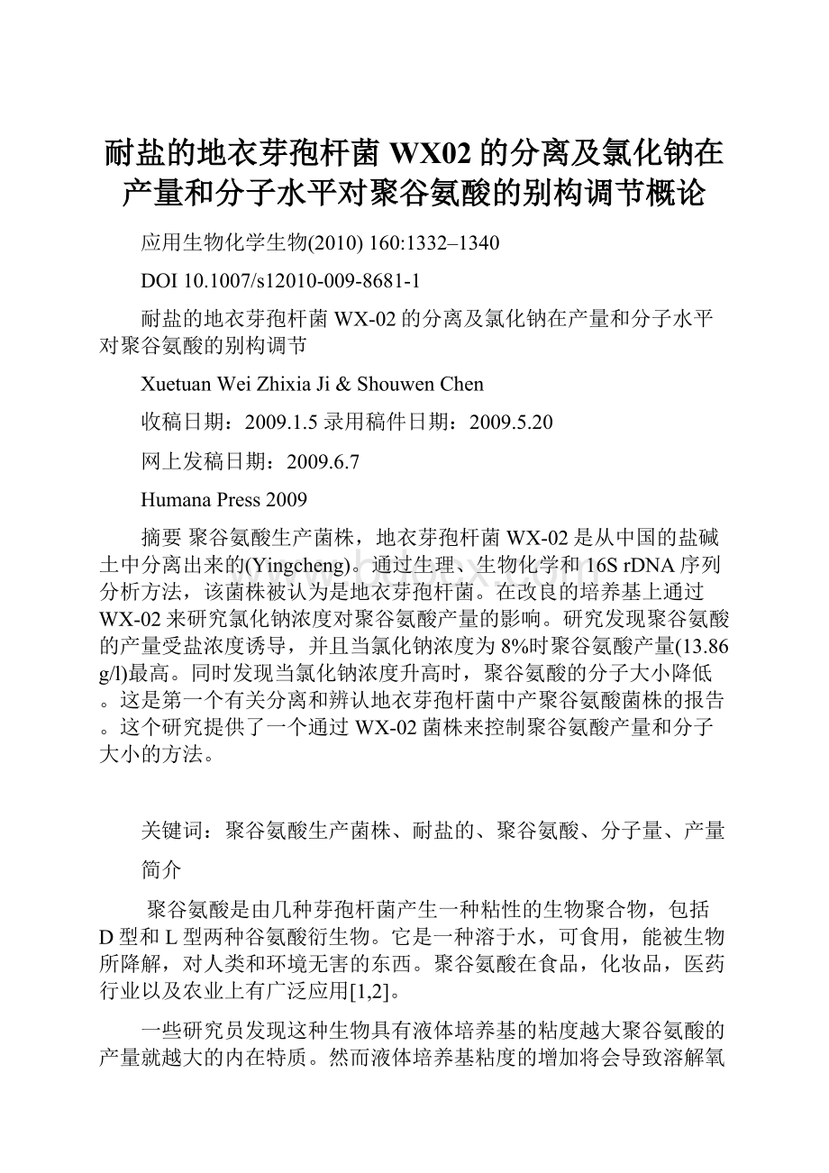 耐盐的地衣芽孢杆菌WX02的分离及氯化钠在产量和分子水平对聚谷氨酸的别构调节概论.docx_第1页