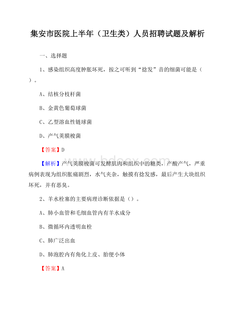 集安市医院上半年(卫生类)人员招聘试题及解析.docx_第1页