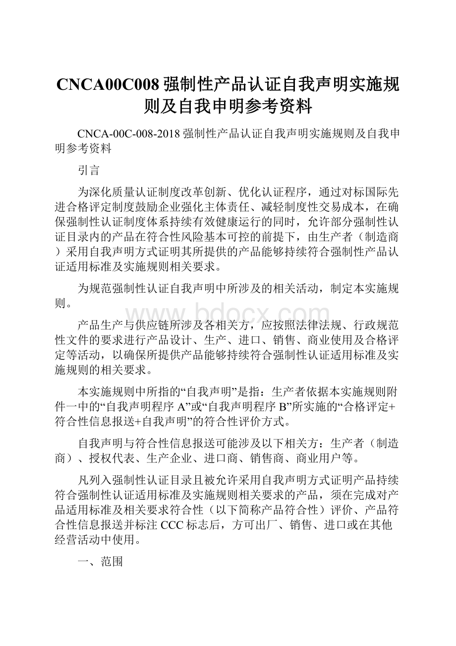 CNCA00C008强制性产品认证自我声明实施规则及自我申明参考资料.docx