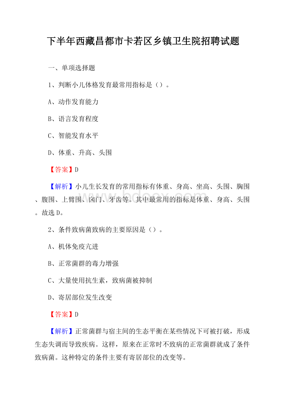 下半年西藏昌都市卡若区乡镇卫生院招聘试题.docx_第1页