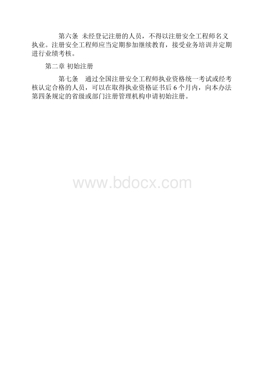 注册安全工程师注册管理办法.docx_第2页