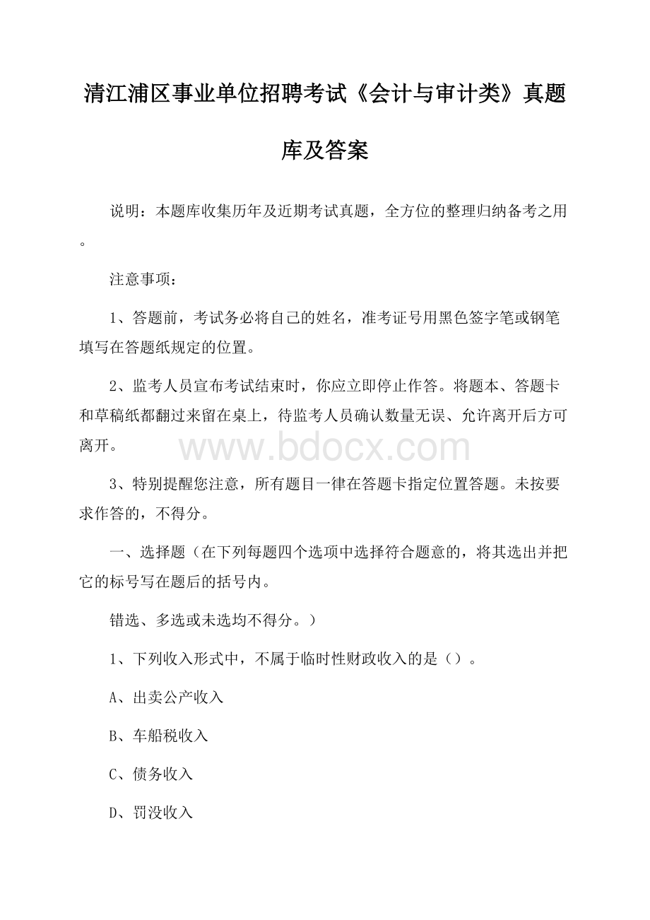 清江浦区事业单位招聘考试《会计与审计类》真题库及答案.docx_第1页