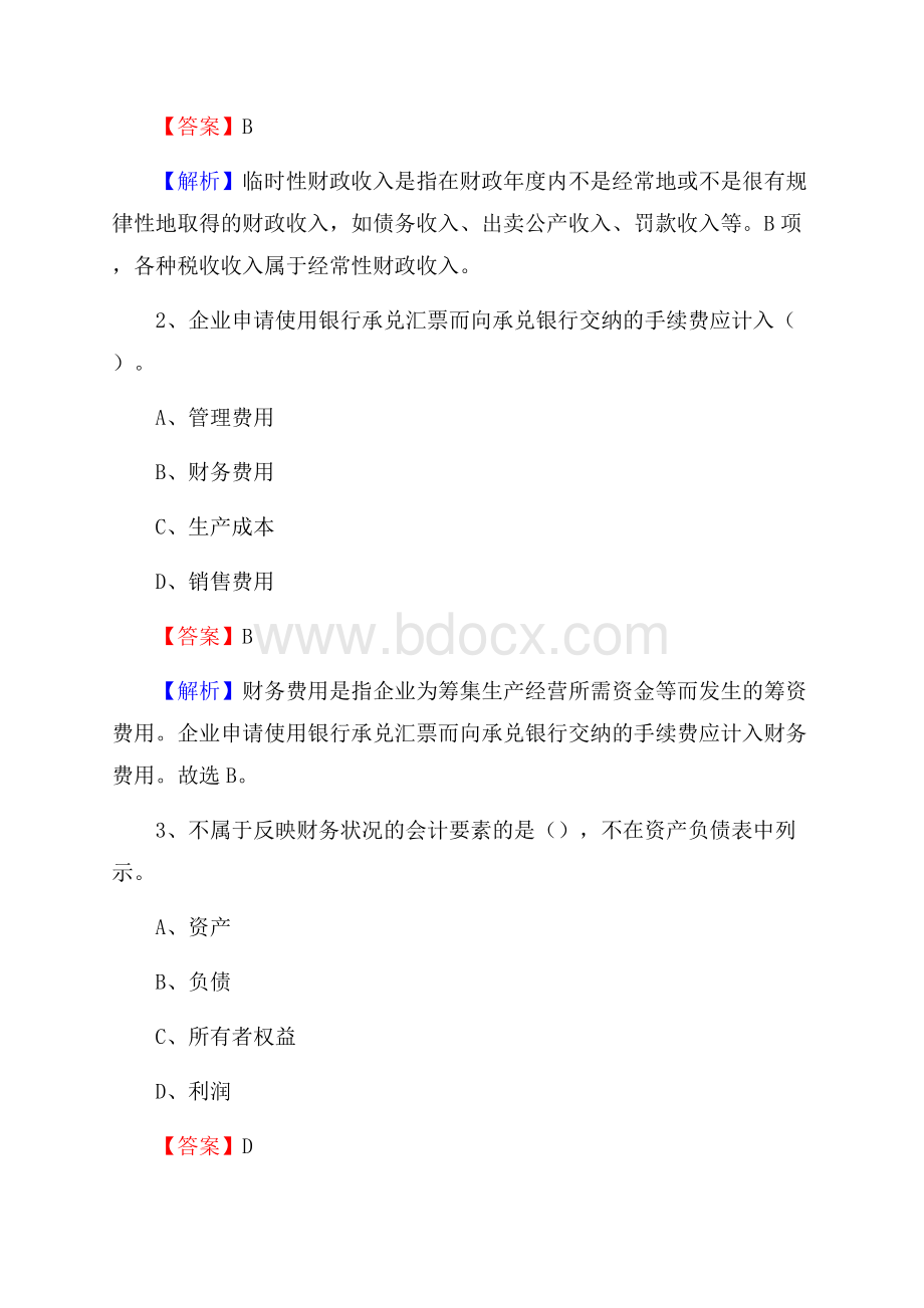 清江浦区事业单位招聘考试《会计与审计类》真题库及答案.docx_第2页