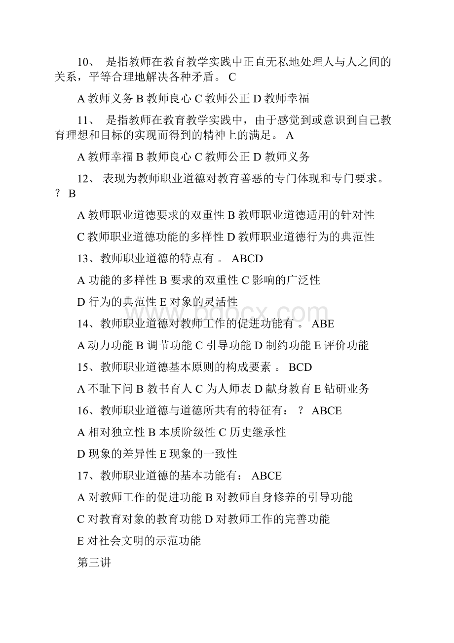 教师资格证职业道德修养试题库.docx_第3页