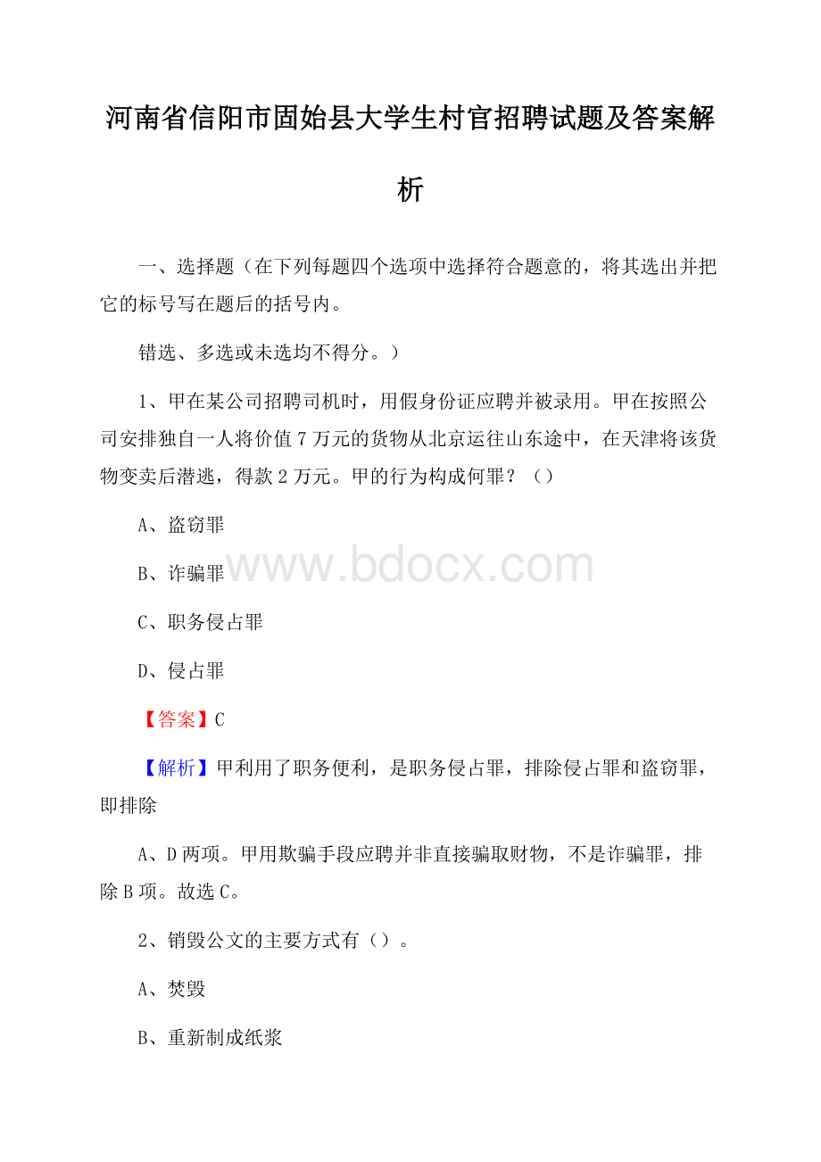 河南省信阳市固始县大学生村官招聘试题及答案解析.docx_第1页