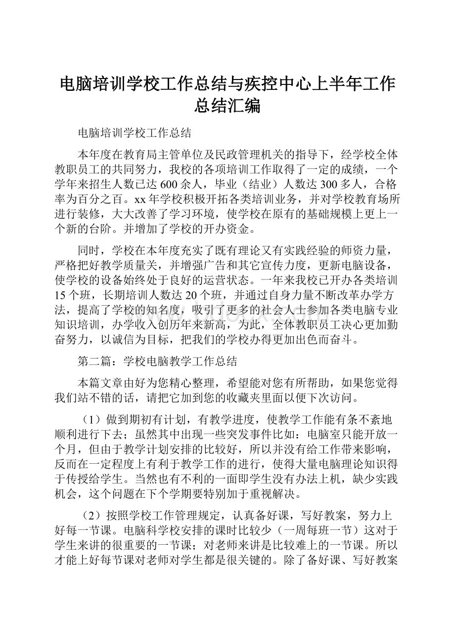 电脑培训学校工作总结与疾控中心上半年工作总结汇编.docx_第1页