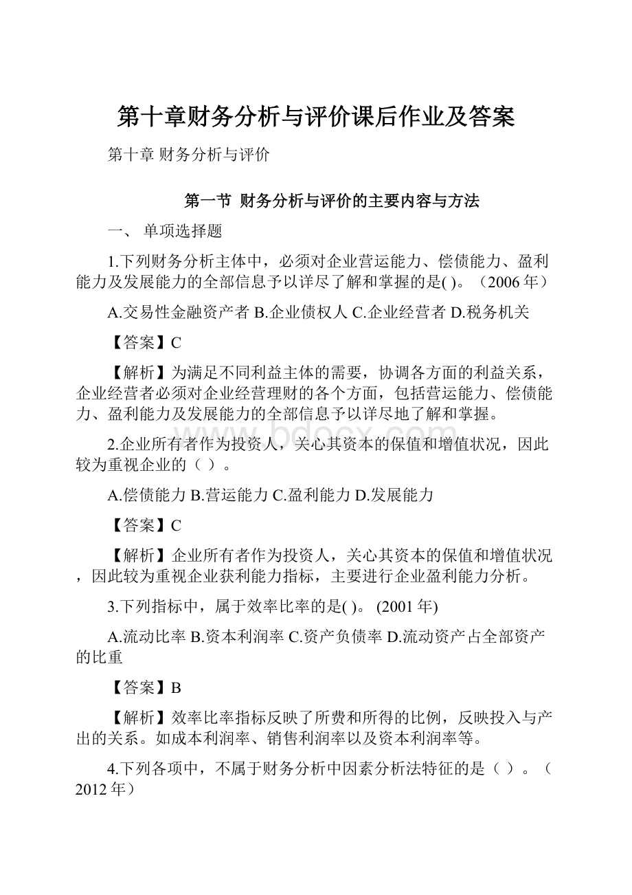 第十章财务分析与评价课后作业及答案.docx