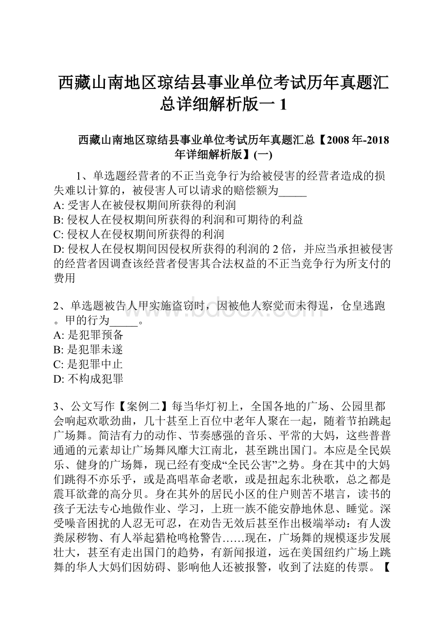 西藏山南地区琼结县事业单位考试历年真题汇总详细解析版一1.docx