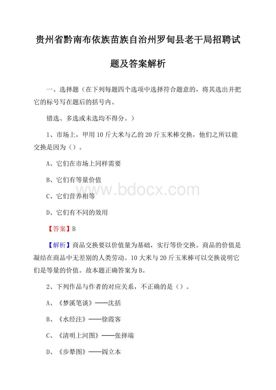 贵州省黔南布依族苗族自治州罗甸县老干局招聘试题及答案解析.docx