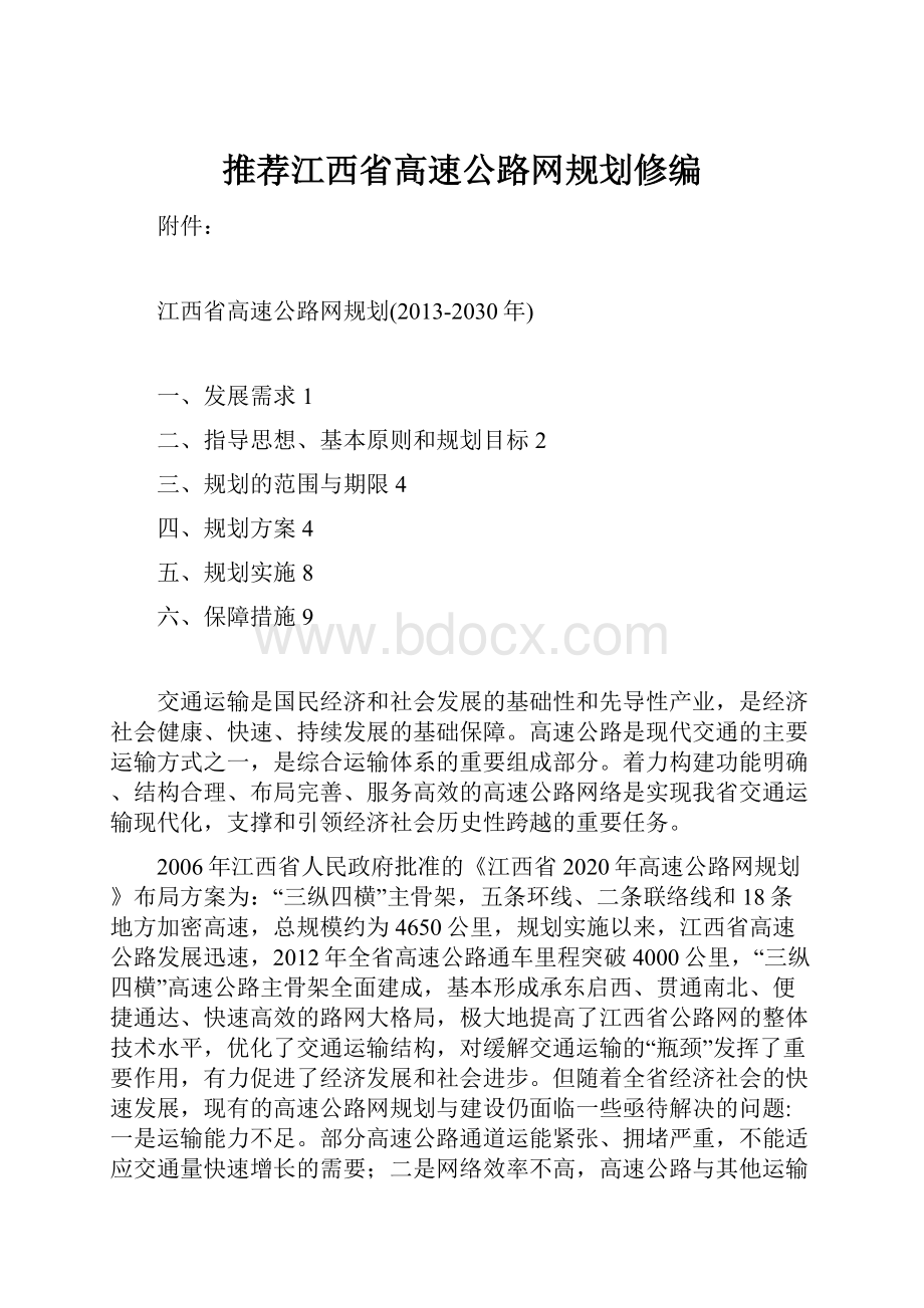 推荐江西省高速公路网规划修编.docx