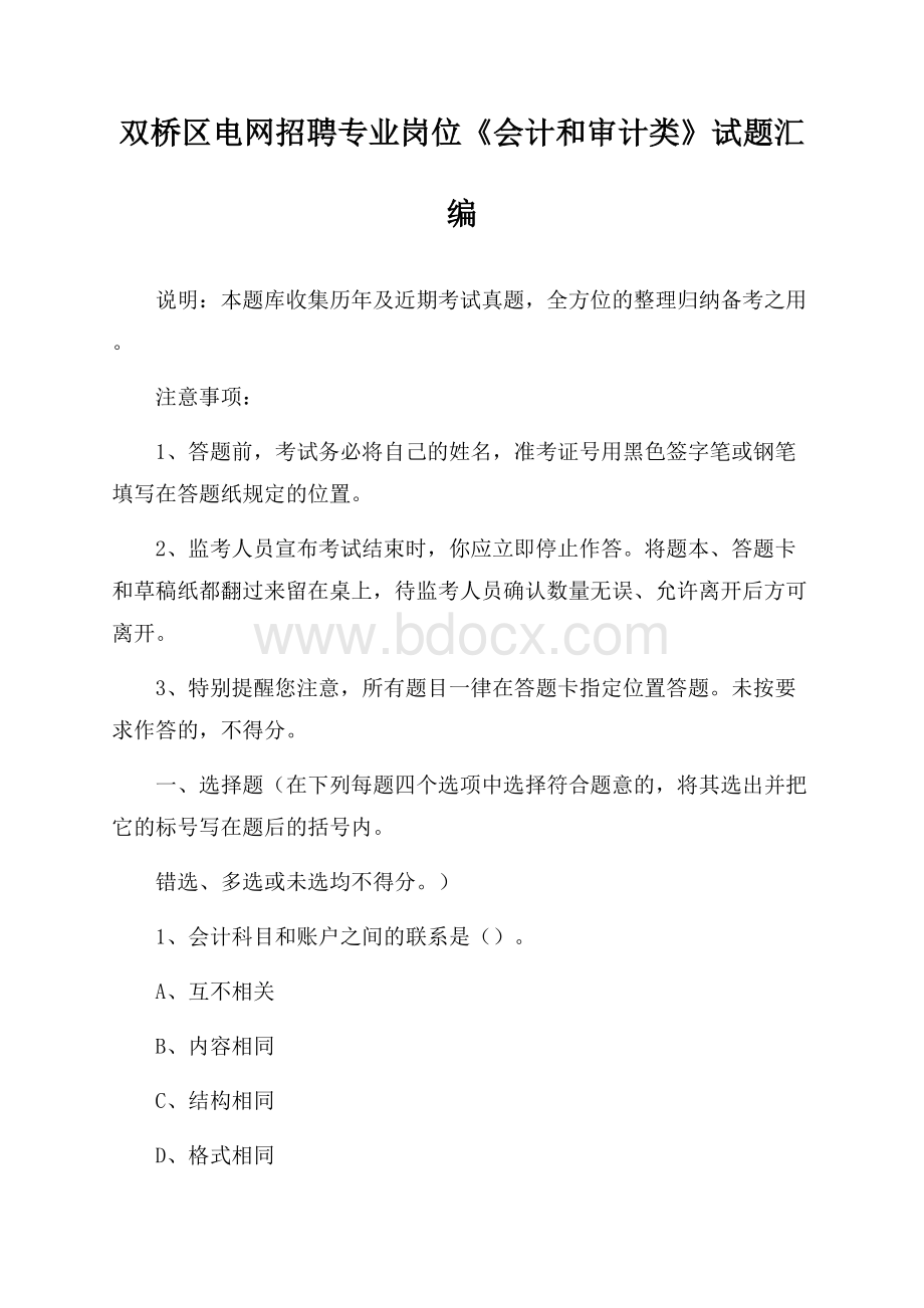 双桥区电网招聘专业岗位《会计和审计类》试题汇编.docx_第1页