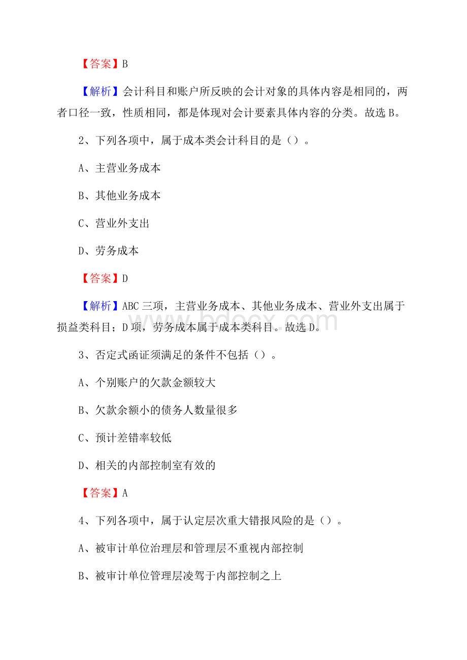 双桥区电网招聘专业岗位《会计和审计类》试题汇编.docx_第2页