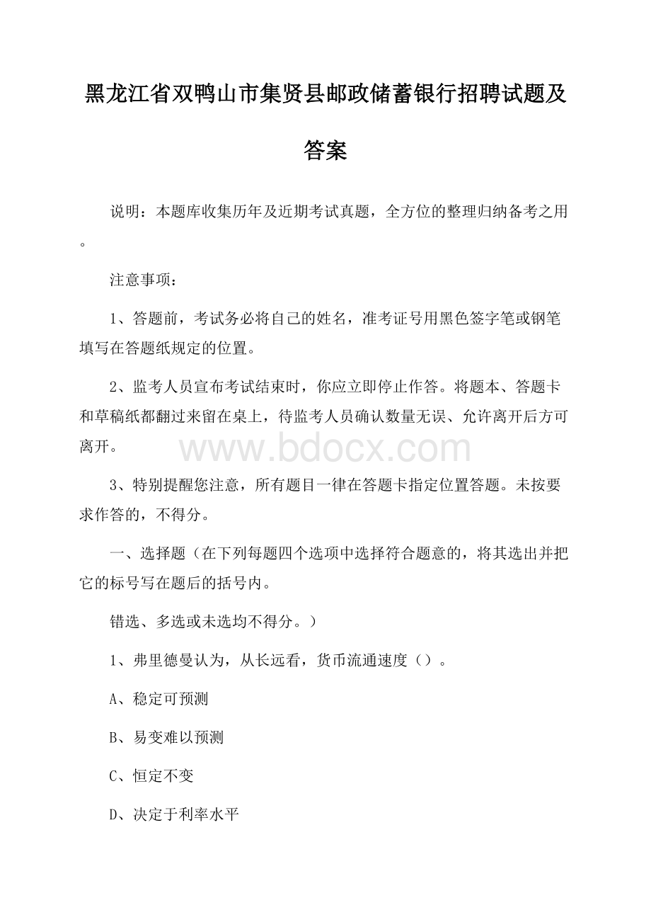 黑龙江省双鸭山市集贤县邮政储蓄银行招聘试题及答案.docx