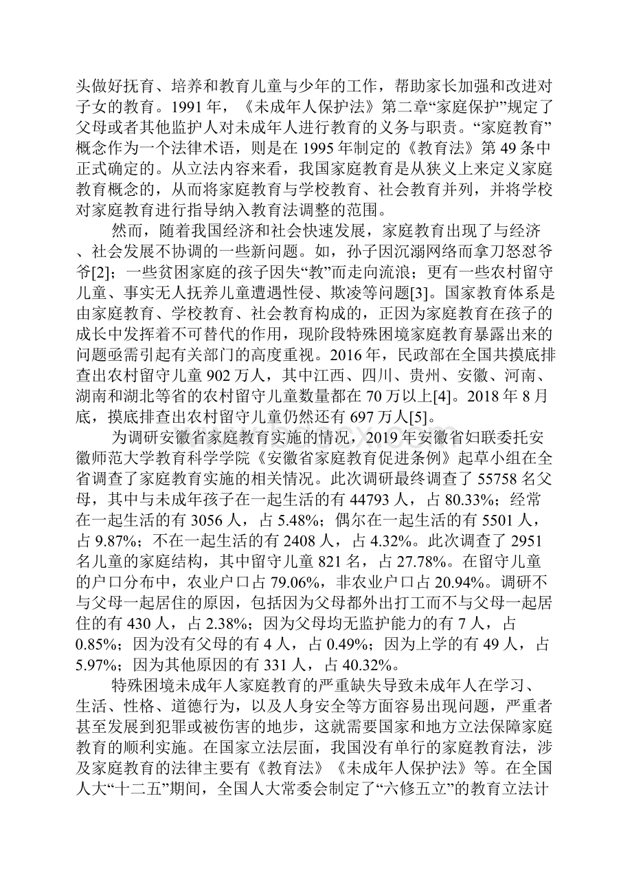 家庭教育的立法保障以及规范论文共2篇.docx_第2页