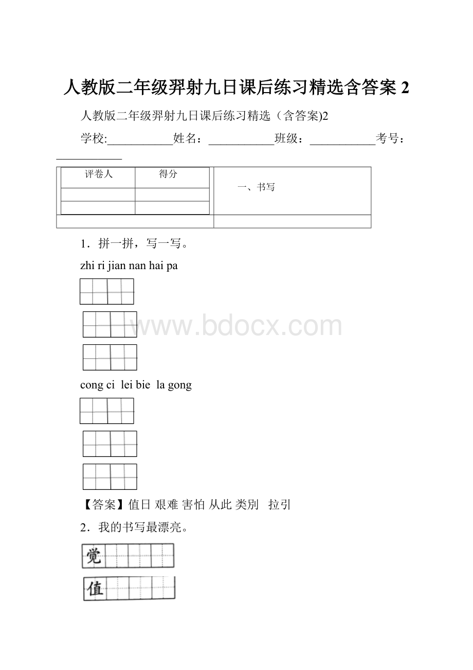 人教版二年级羿射九日课后练习精选含答案2.docx_第1页