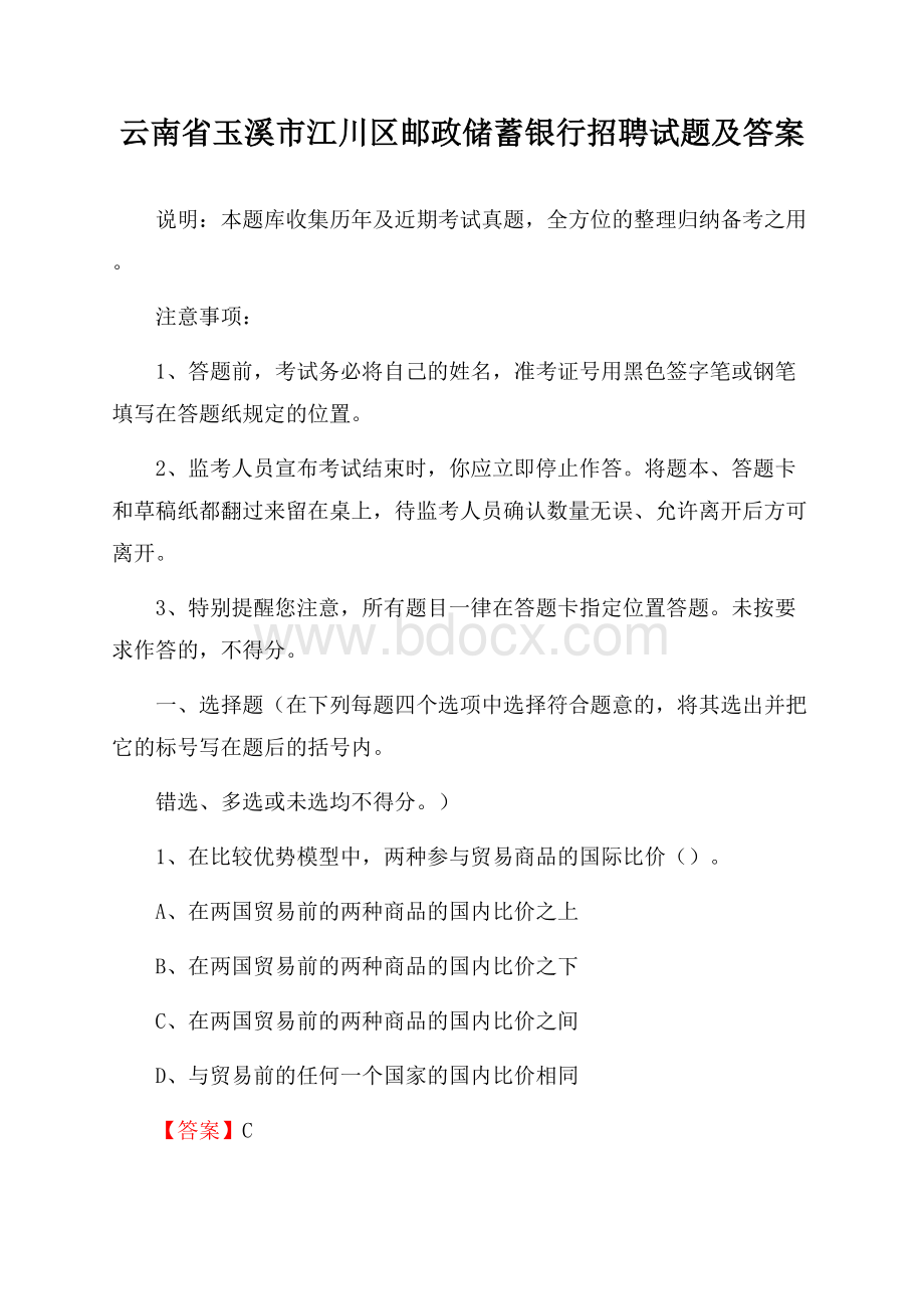 云南省玉溪市江川区邮政储蓄银行招聘试题及答案.docx