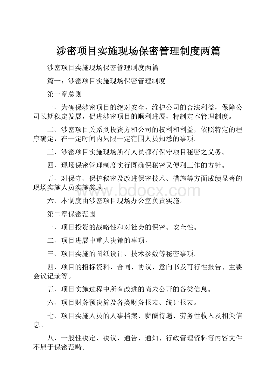 涉密项目实施现场保密管理制度两篇.docx