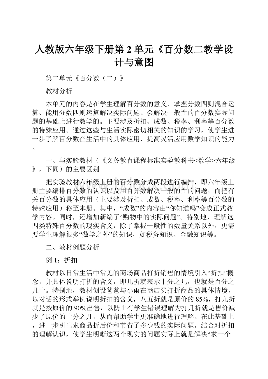 人教版六年级下册第2单元《百分数二教学设计与意图.docx_第1页