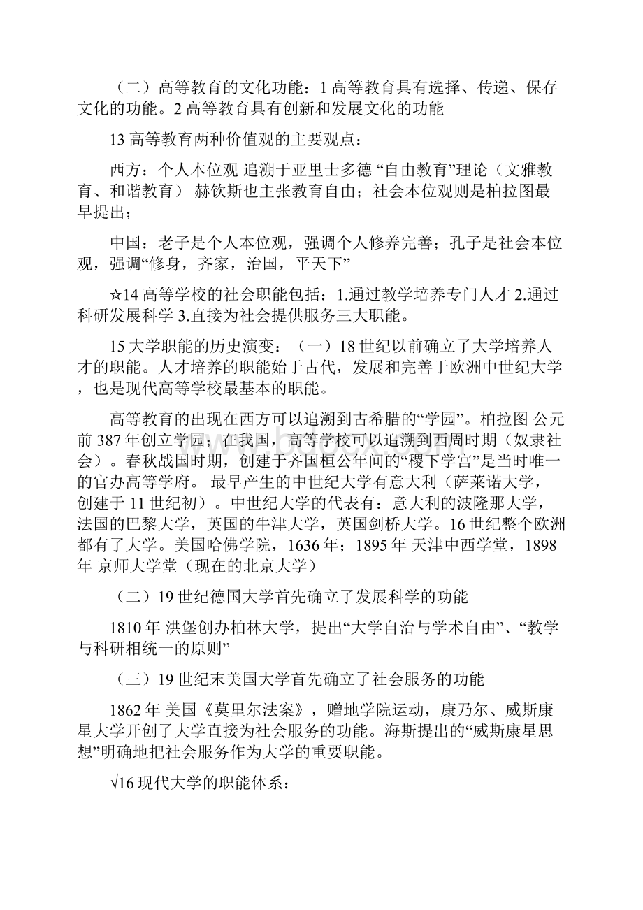 河南高校教师资格证考试河南广播电视大学画题重点.docx_第3页