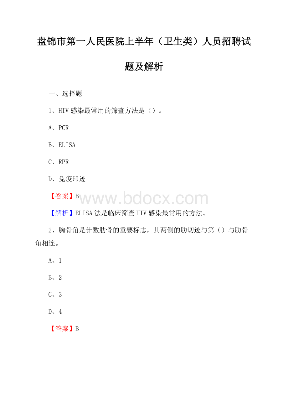 盘锦市第一人民医院上半年(卫生类)人员招聘试题及解析.docx