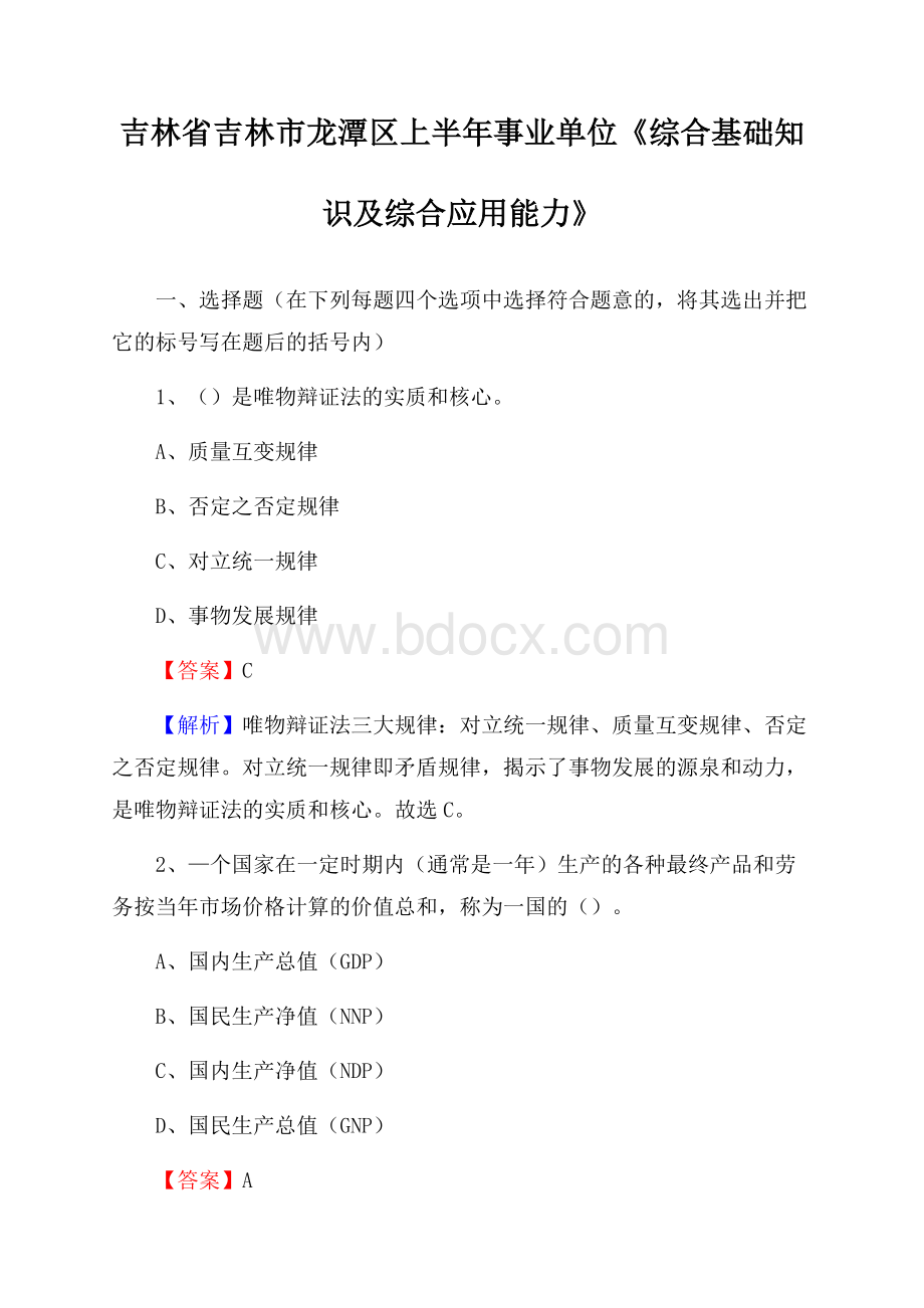 吉林省吉林市龙潭区上半年事业单位《综合基础知识及综合应用能力》.docx_第1页