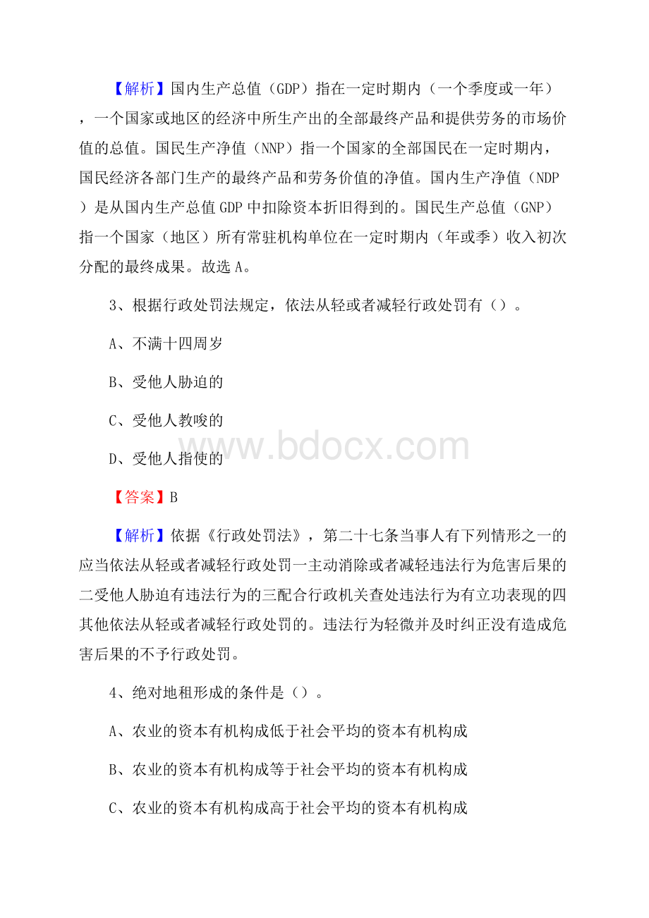 吉林省吉林市龙潭区上半年事业单位《综合基础知识及综合应用能力》.docx_第2页