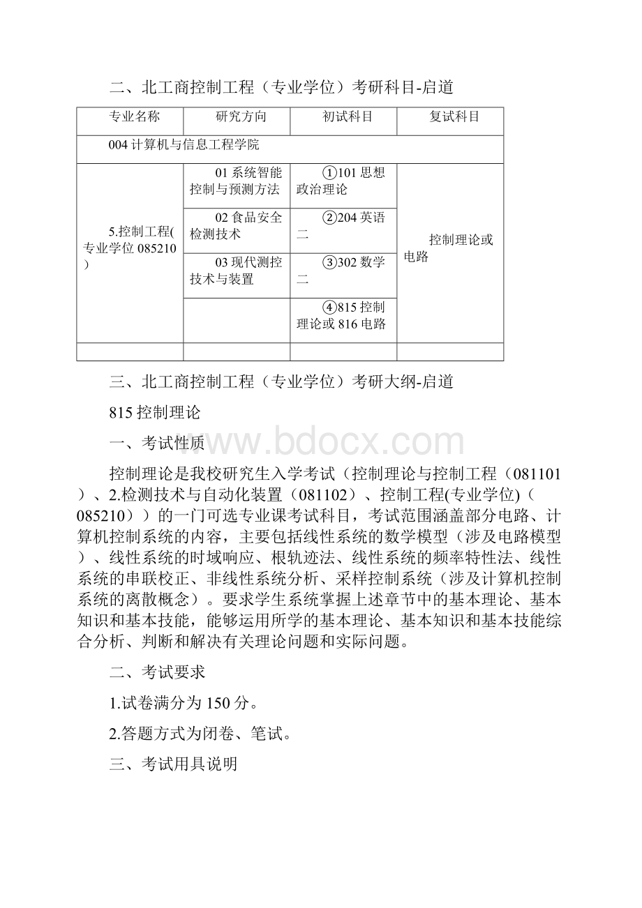 北工商考研辅导班北工商控制工程专业学位考研条件考试科目参考书考研大纲考研分数线考研经验.docx_第2页