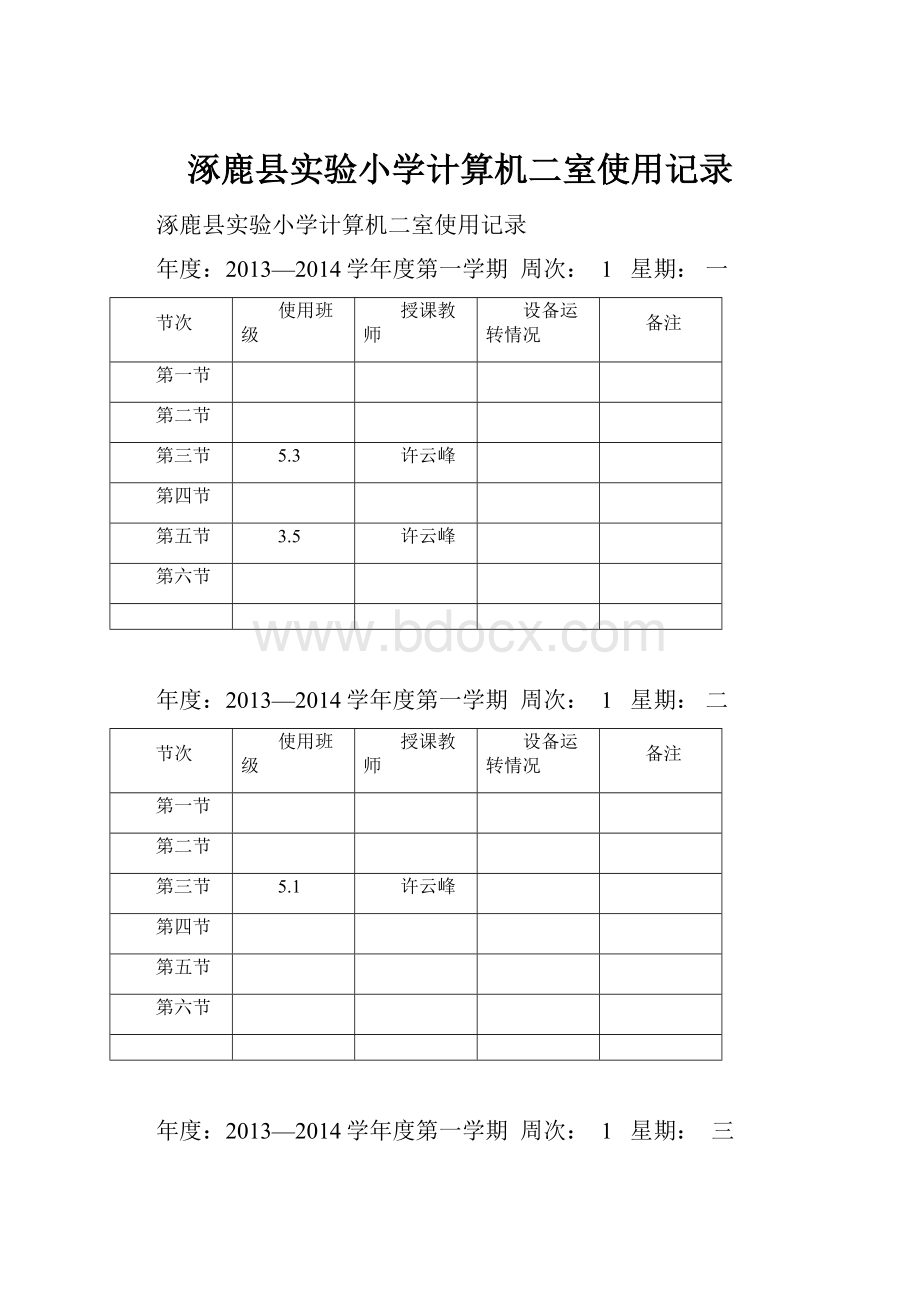 涿鹿县实验小学计算机二室使用记录.docx_第1页