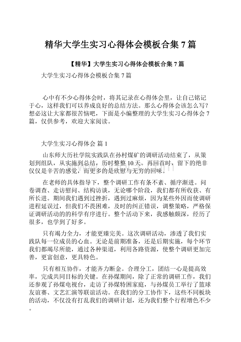 精华大学生实习心得体会模板合集7篇.docx