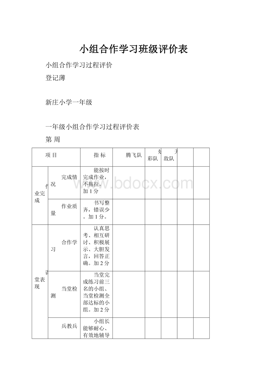 小组合作学习班级评价表.docx