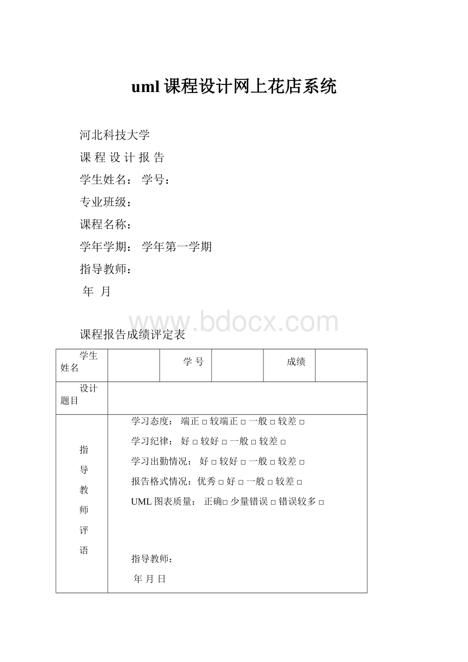 uml课程设计网上花店系统.docx_第1页