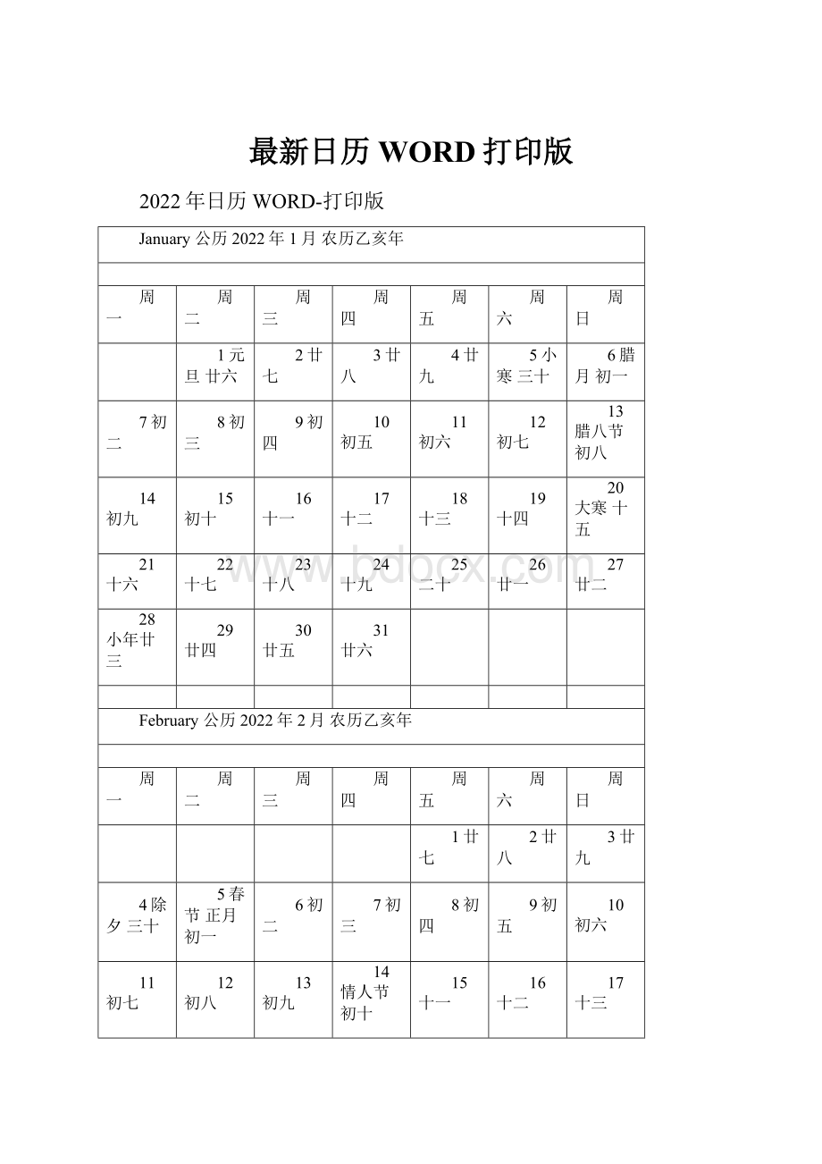 最新日历WORD打印版.docx_第1页