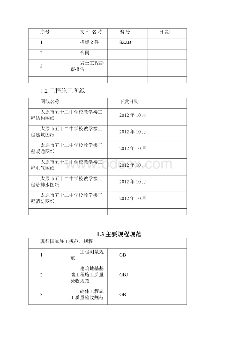 太原建工集团太原市第五十二中学新建项目教学楼施工组织设计.docx_第2页